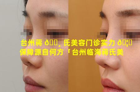 台州蒋 🌸 氏美容门诊实力 🦅 保障源自何方「台州临海蒋氏美容整形外科诊所」